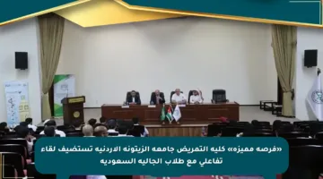 «فرصة مميزة» كلية التمريض جامعة الزيتونة الأردنية تستضيف لقاء تفاعلي مع طلاب الجالية السعودية